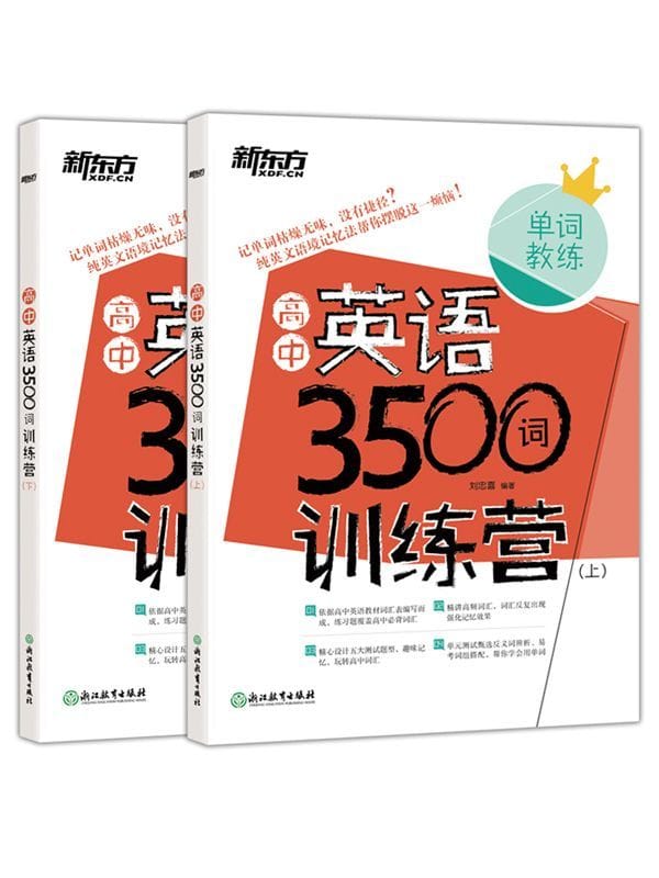 高中英语 3500 词训练营(全两册)